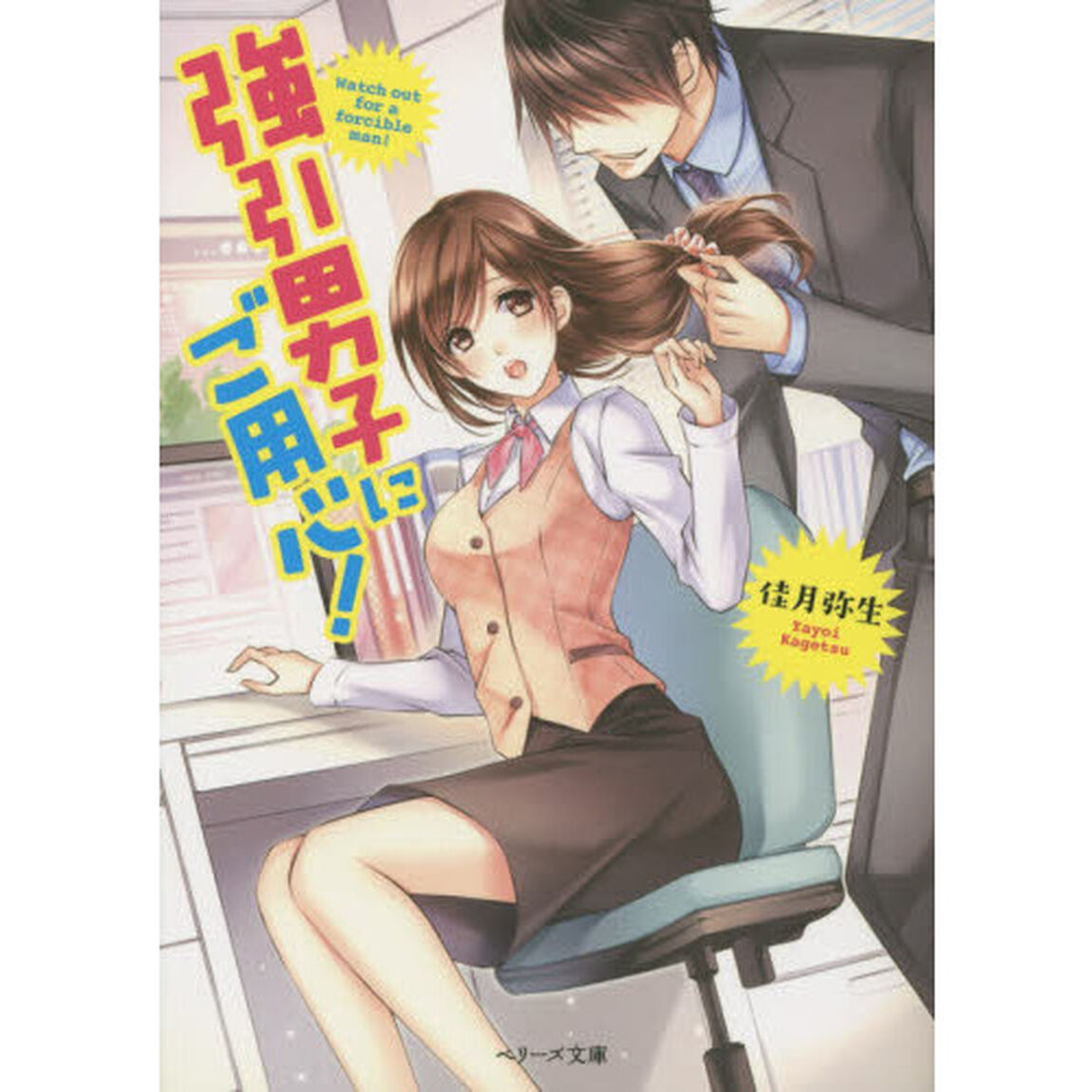 強引男子にご用心！