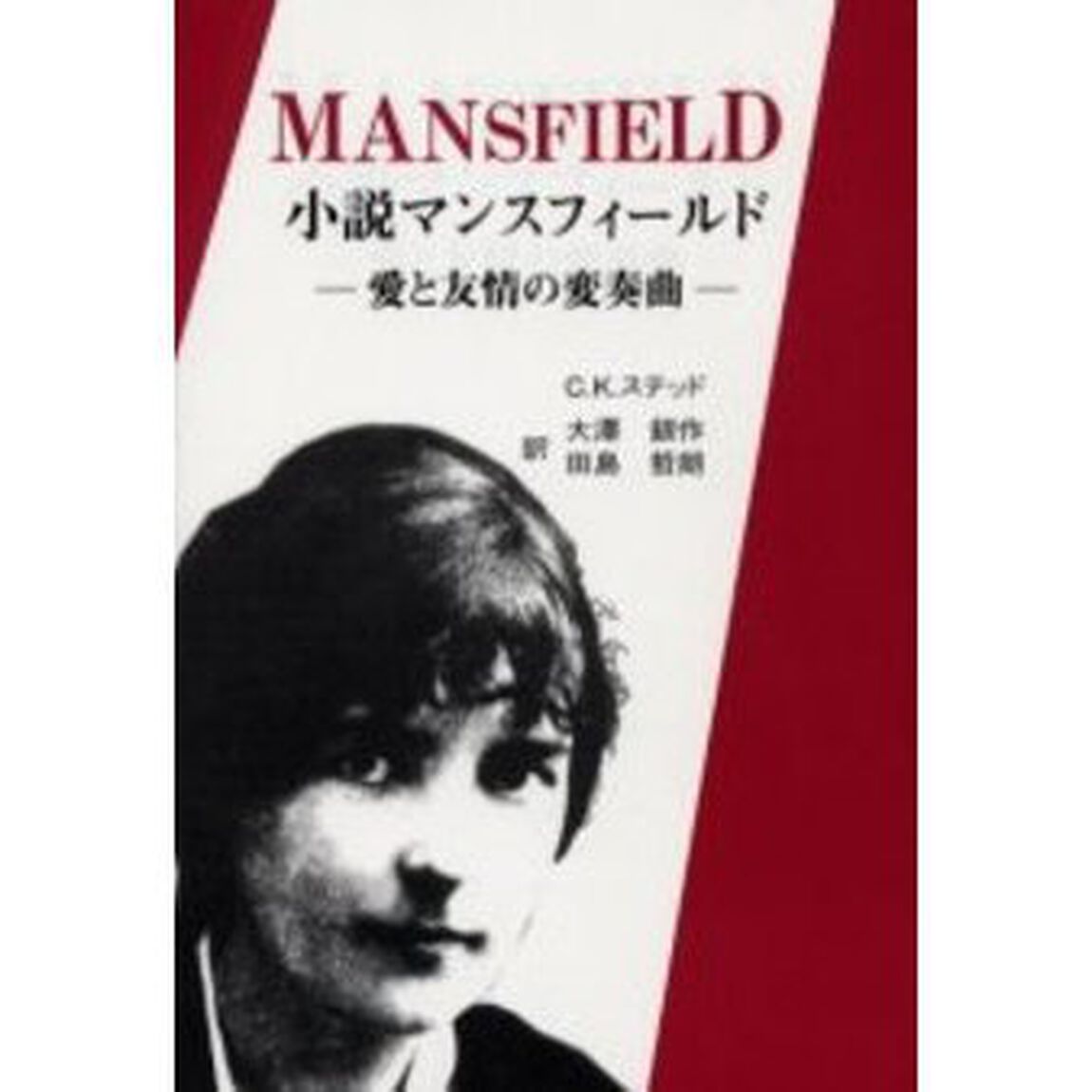 小説マンスフィールド　愛と友情の変奏曲