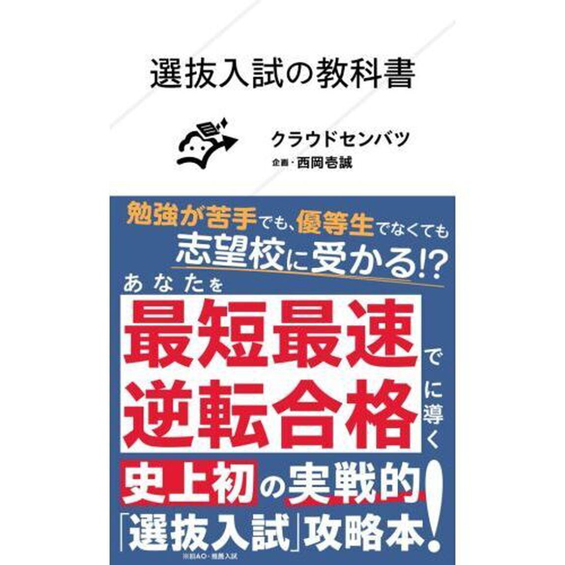 選抜入試の教科書