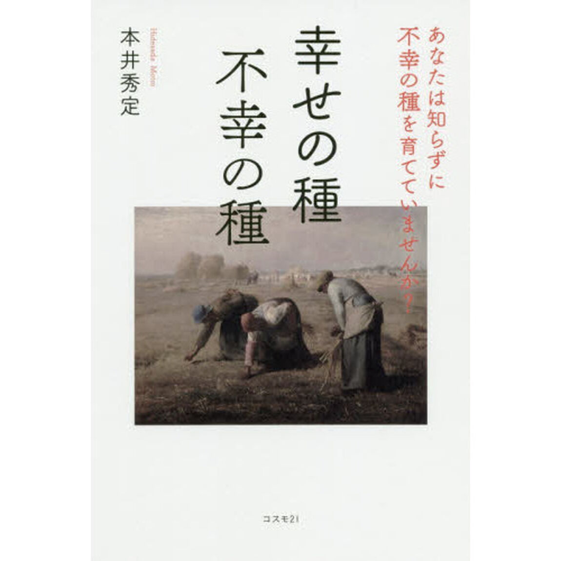 幸せの種不幸の種　あなたは知らずに不幸の種を育てていませんか？