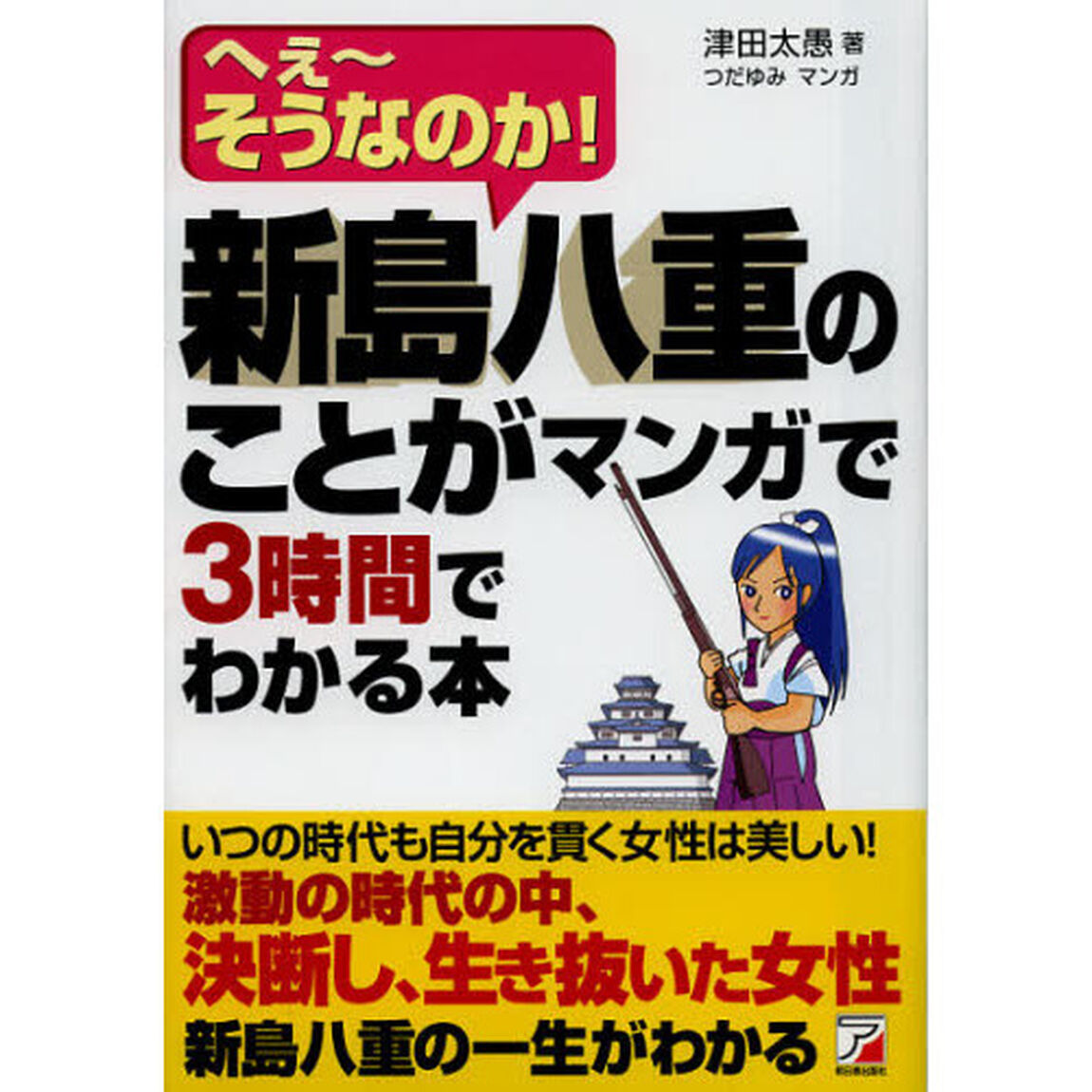 新島八重のことがマンガで３時間でわかる本　へえ〜そうなのか！