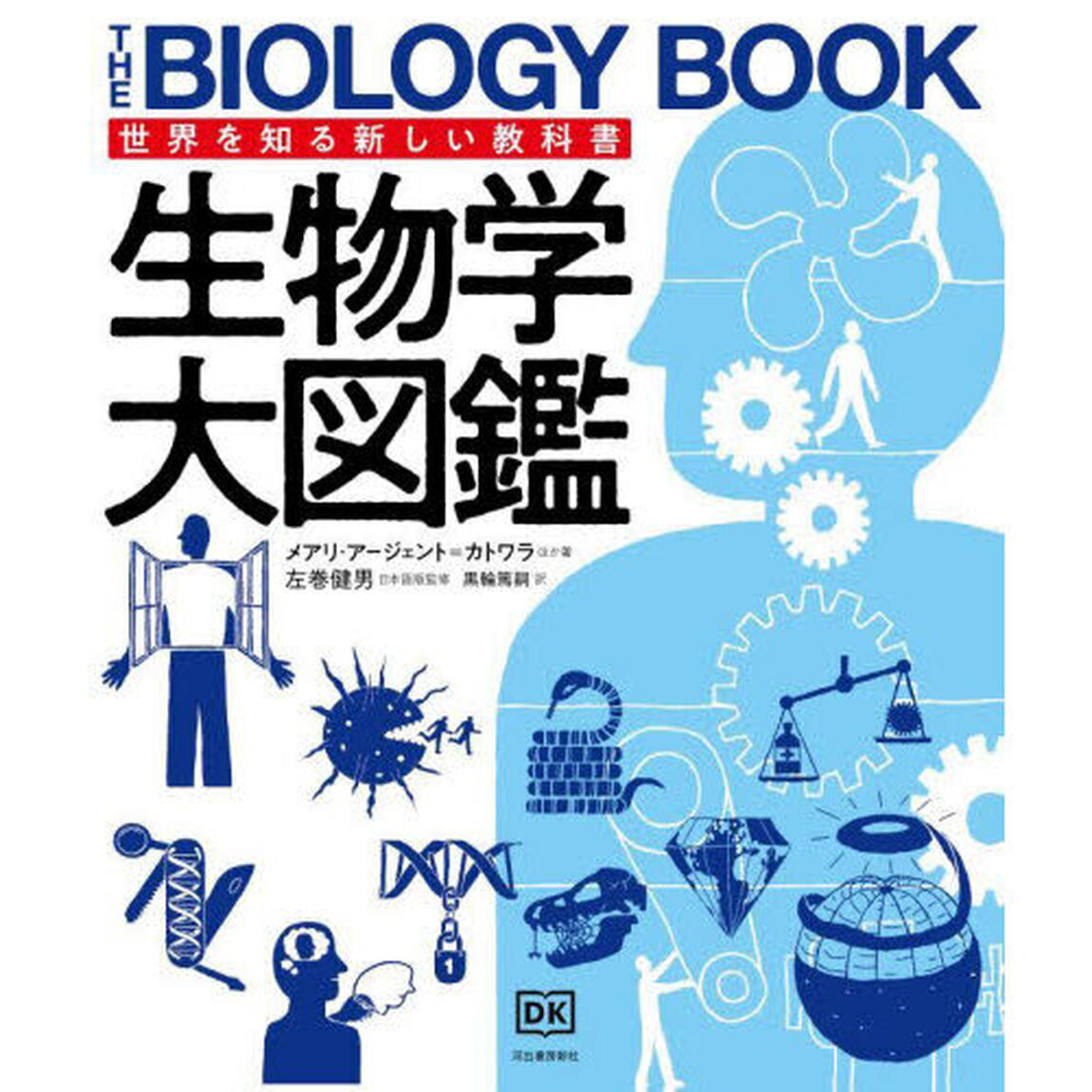 生物学大図鑑