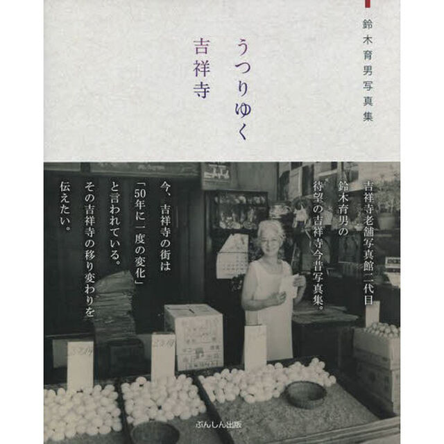鈴木育男写真集 うつりゆく吉祥寺