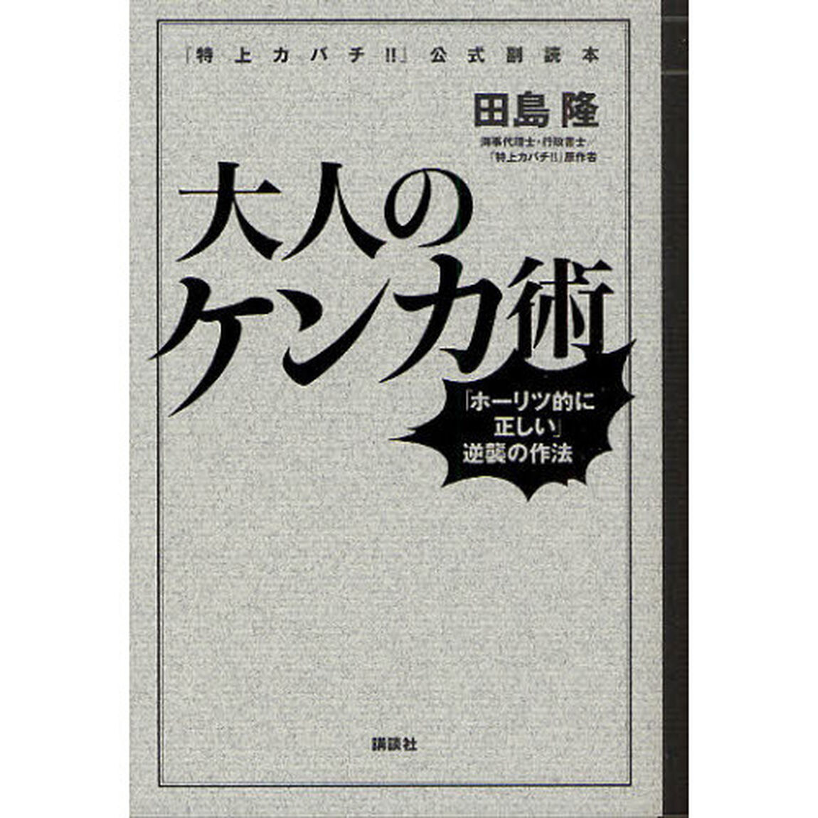 大人のケンカ術　「ホーリツ的に正しい」逆襲の作法　『特上カバチ！！』公式副読本