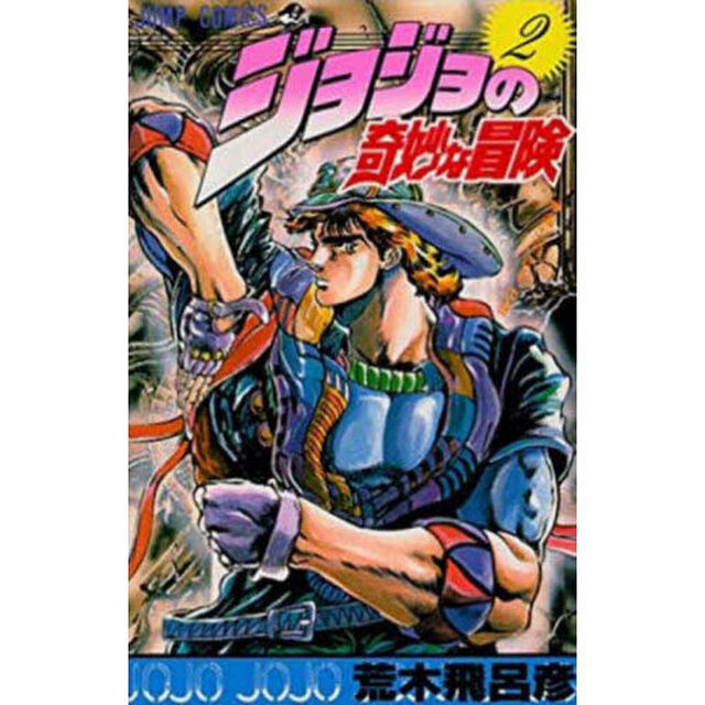 ジョジョの奇妙な冒険　２「血の渇き！の巻」