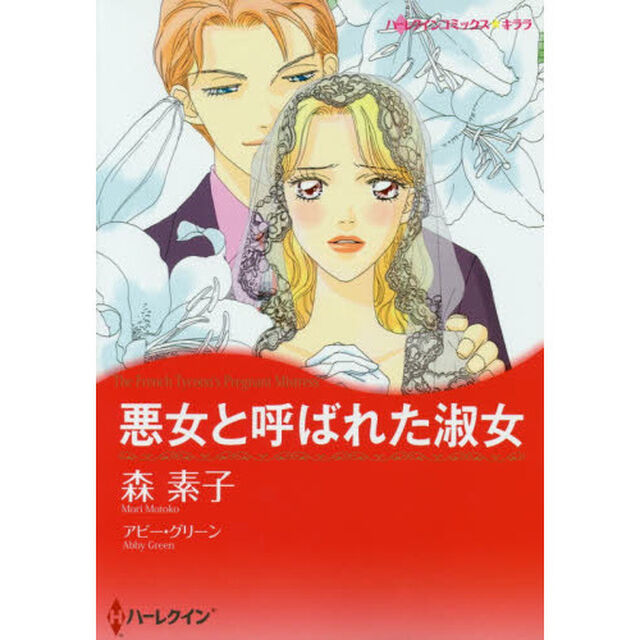 悪女と呼ばれた淑女