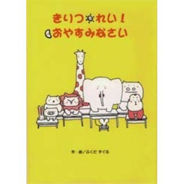 きりつ・れい！おやすみなさい