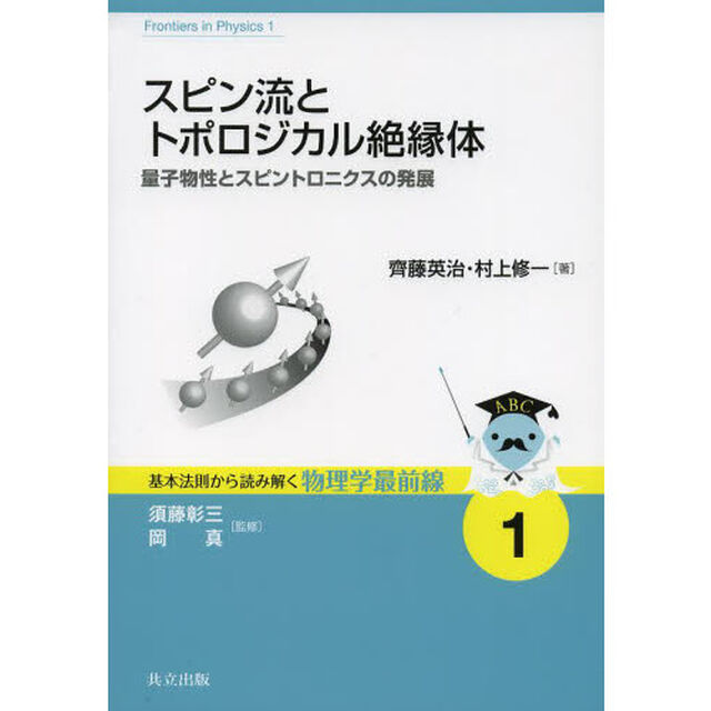 スピン流とトポロジカル絶縁体　量子物性とスピントロニクスの発展