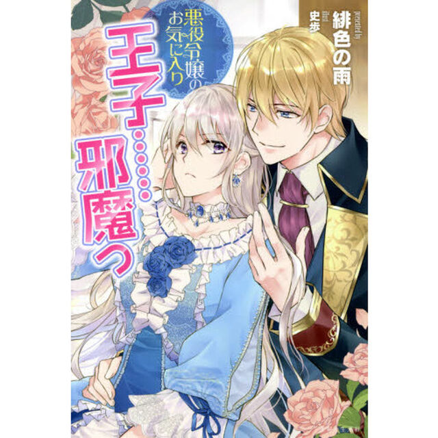 悪役令嬢のお気に入り王子&hellip;&hellip;邪魔っ