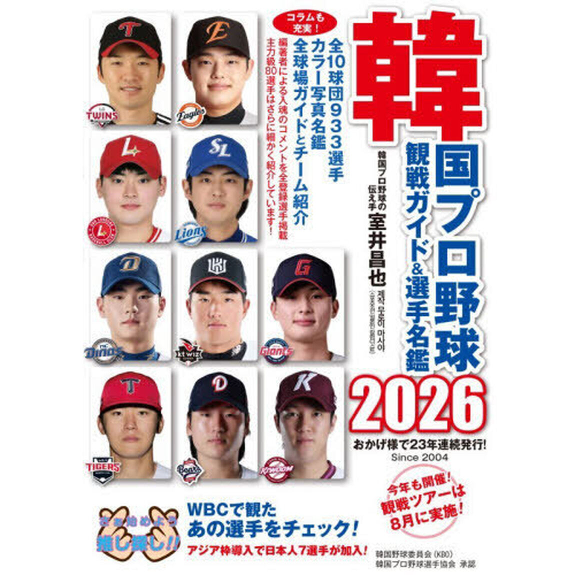 韓国プロ野球観戦ガイド＆選手名鑑　２０２６