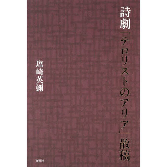 詩劇「テロリストのアリア」散稿