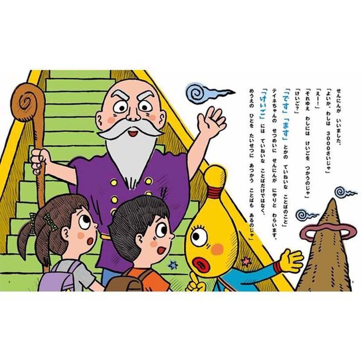 あいさつ・敬語のえほん　３「けいごってしってる？」