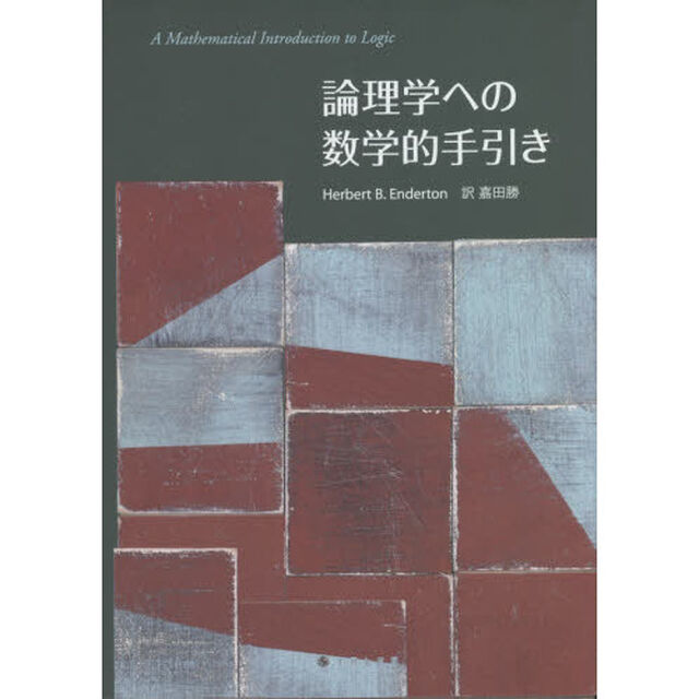 論理学への数学的手引き
