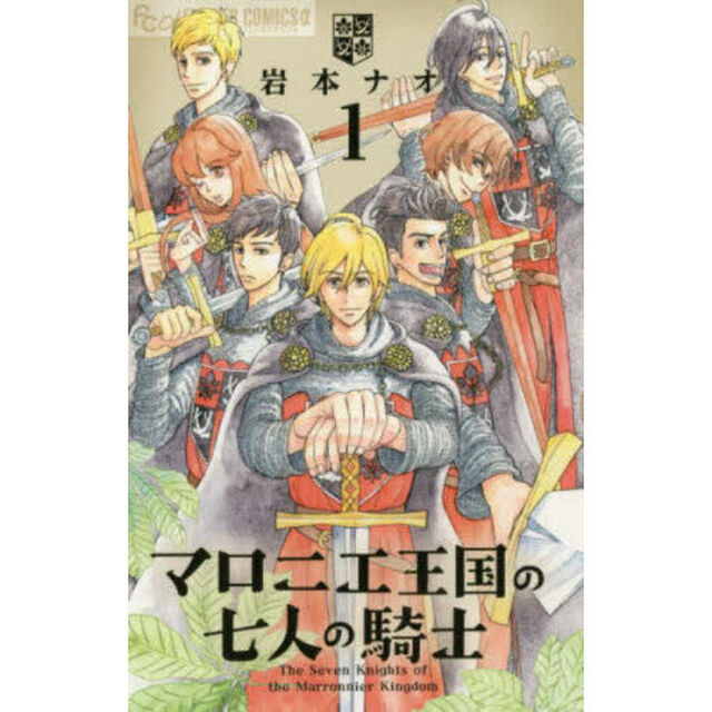 マロニエ王国の七人の騎士 1
