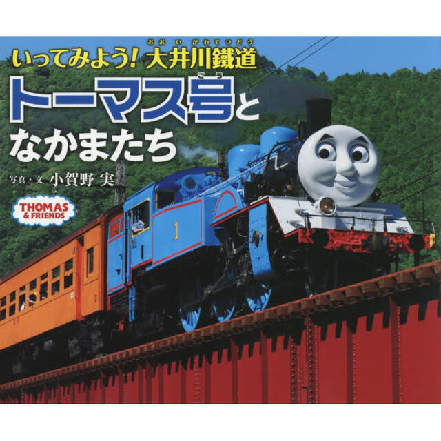 いってみよう！大井川鐵道トーマス号となかまたち