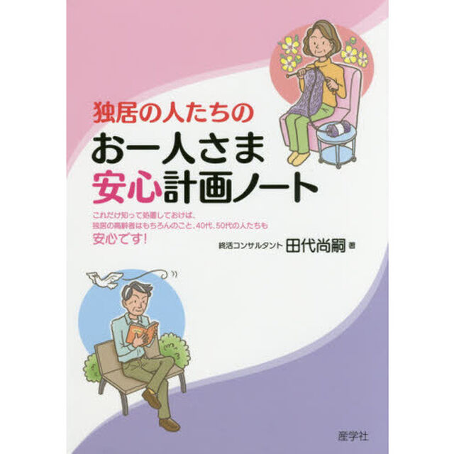 独居の人たちのお一人さま安心計画ノート