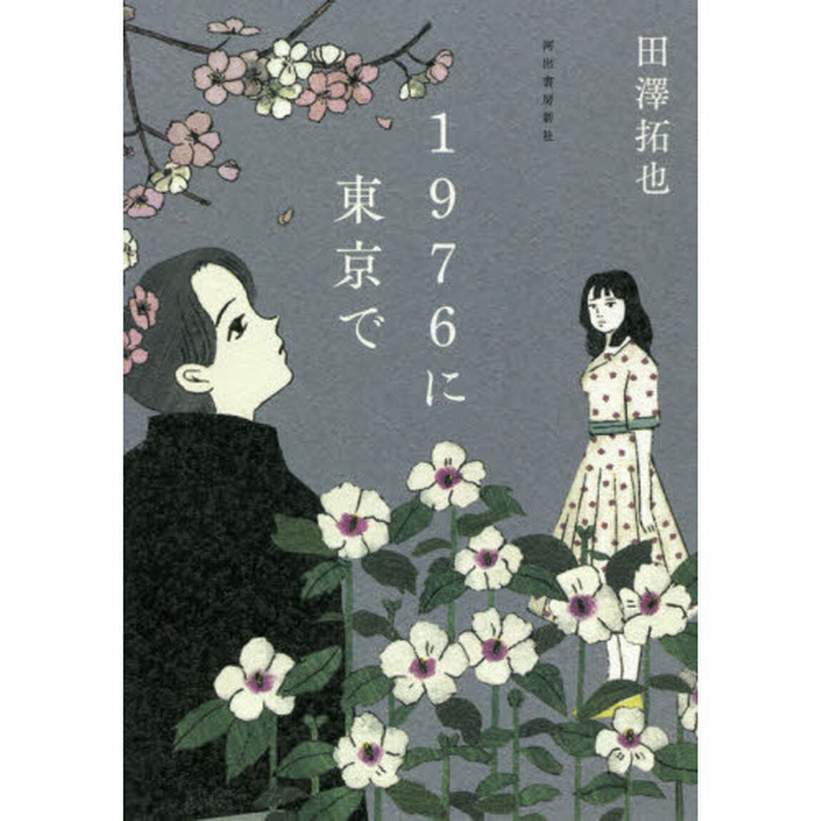 １９７６に東京で