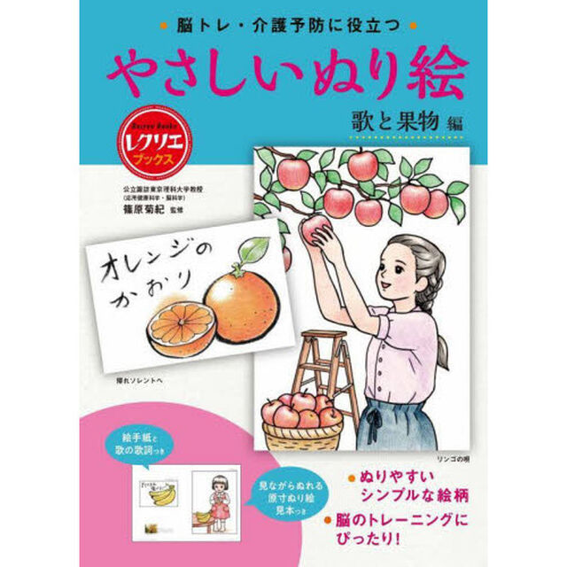 脳トレ・介護予防に役立つやさしいぬり絵　歌と果物編