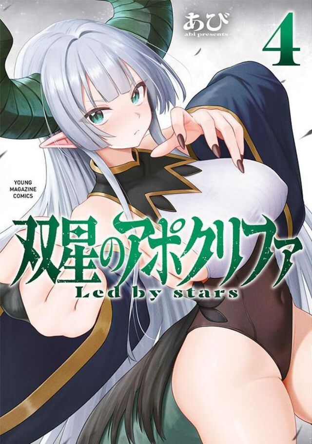 双星のアポクリファ　４