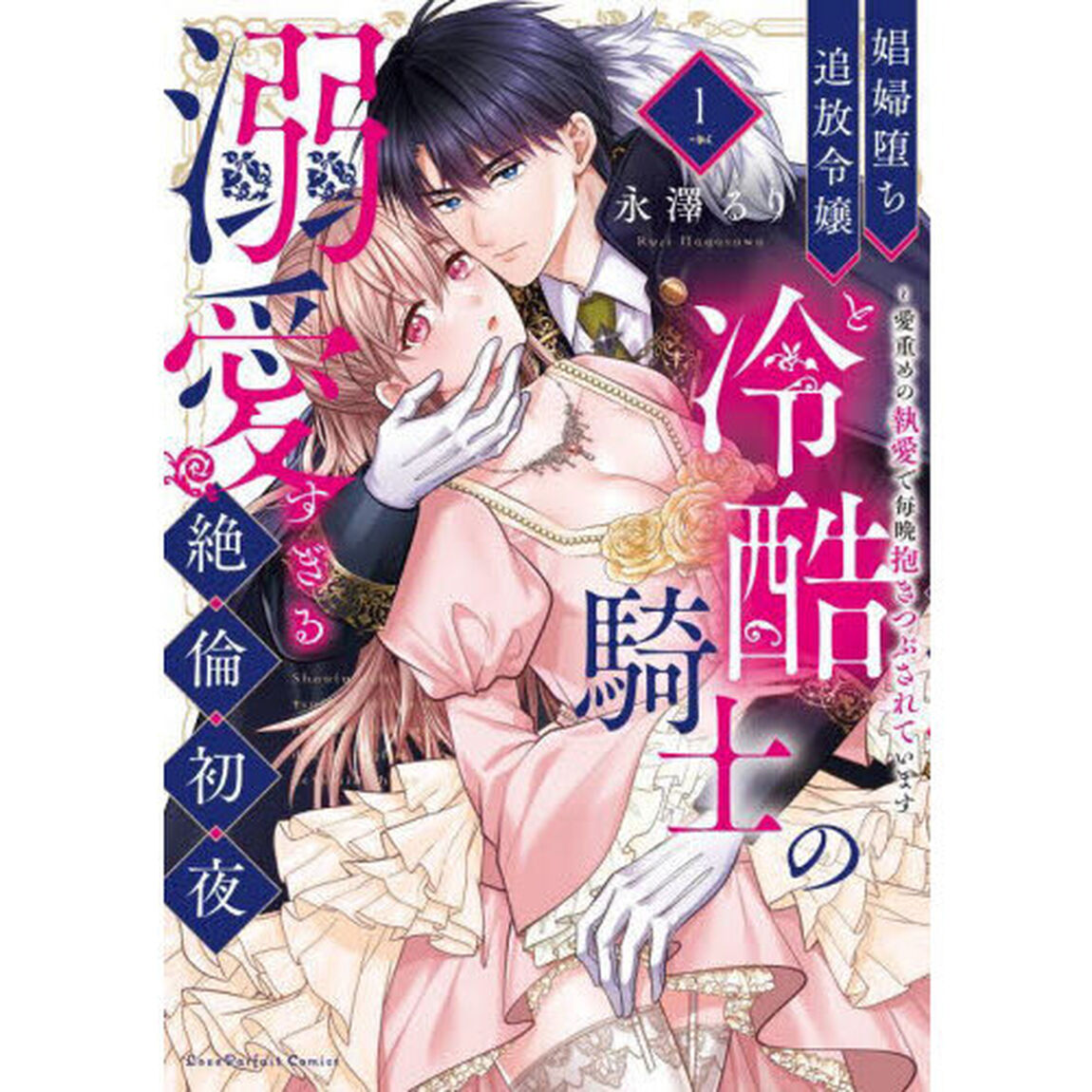 娼婦堕ち追放令嬢と冷酷騎士の溺愛すぎる絶倫初夜　愛重めの執愛で毎晩抱きつぶされています　１