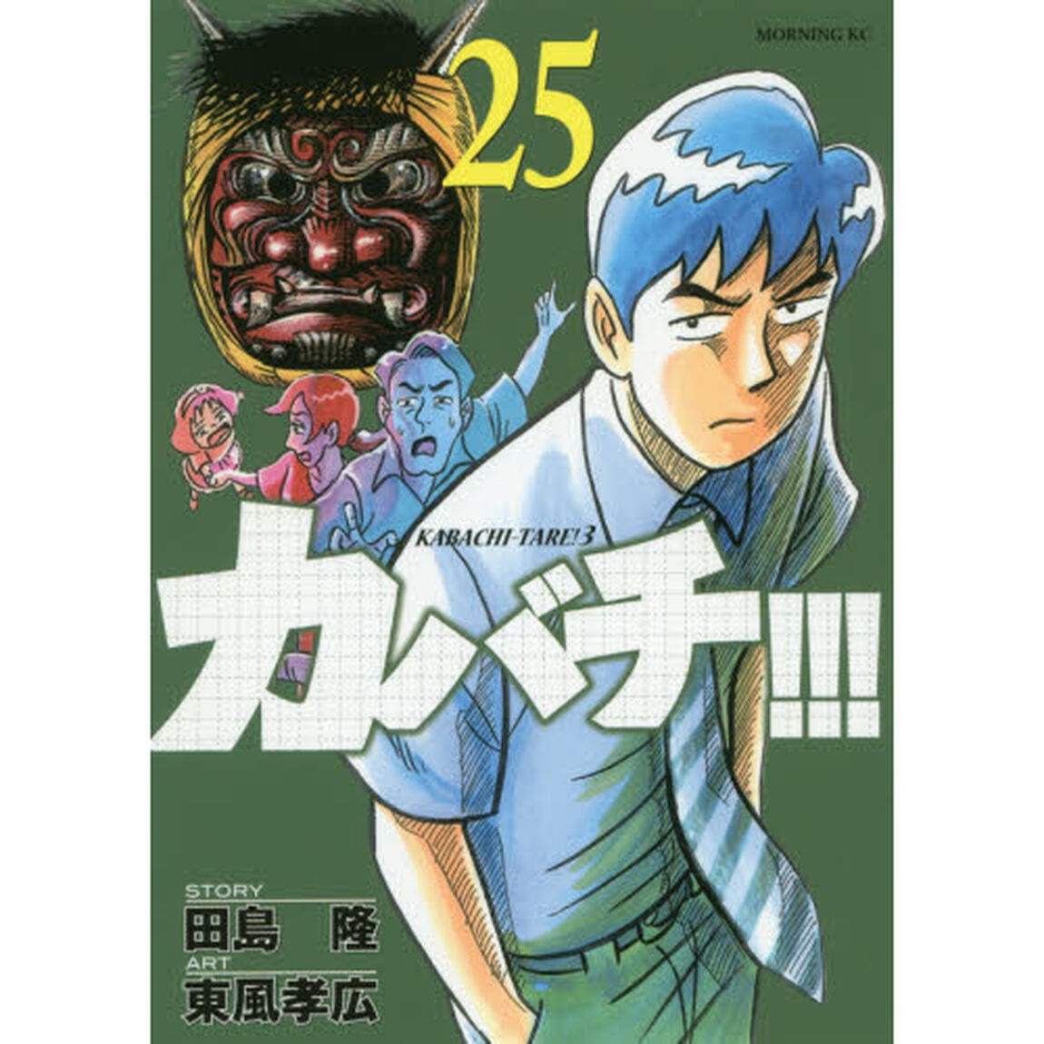カバチ！！！　２５
