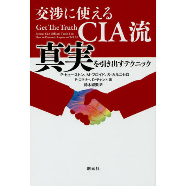 交渉に使えるCIA流 真実を引き出すテクニック