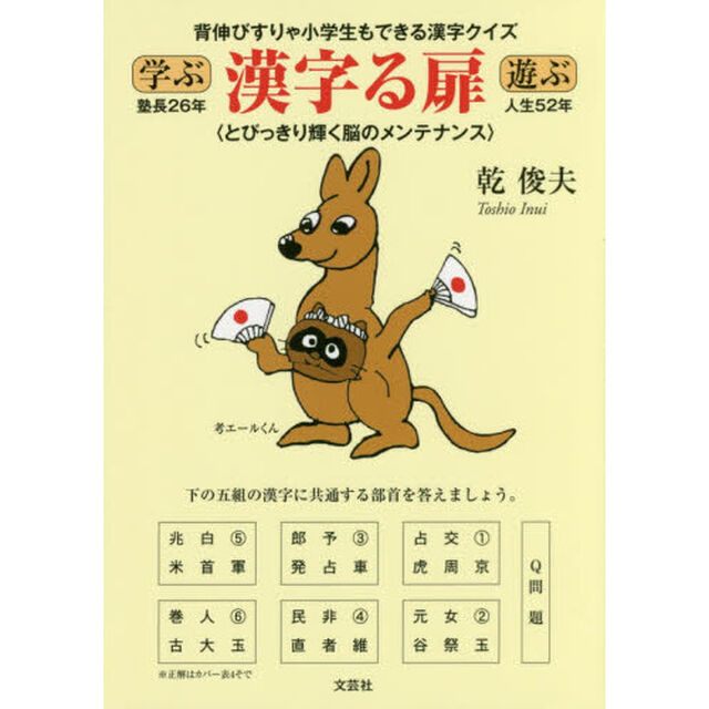 背伸びすりゃ小学生もできる漢字クイズ学ぶ漢字る扉遊ぶ　とびっきり輝く脳のメンテナンス
