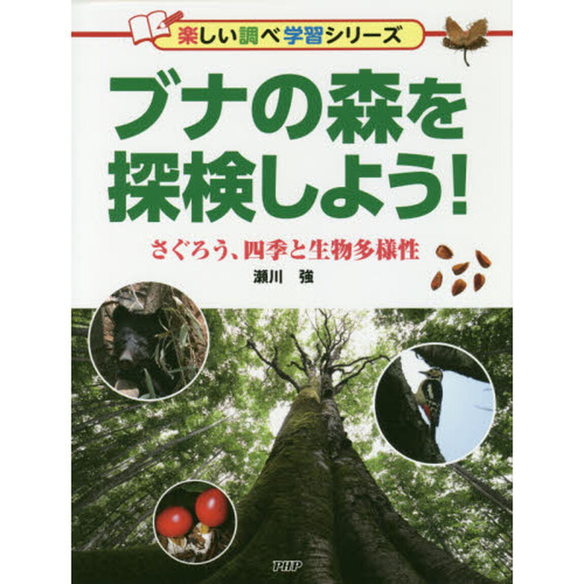 ブナの森を探検しよう！　さぐろう、四季と生物多様性