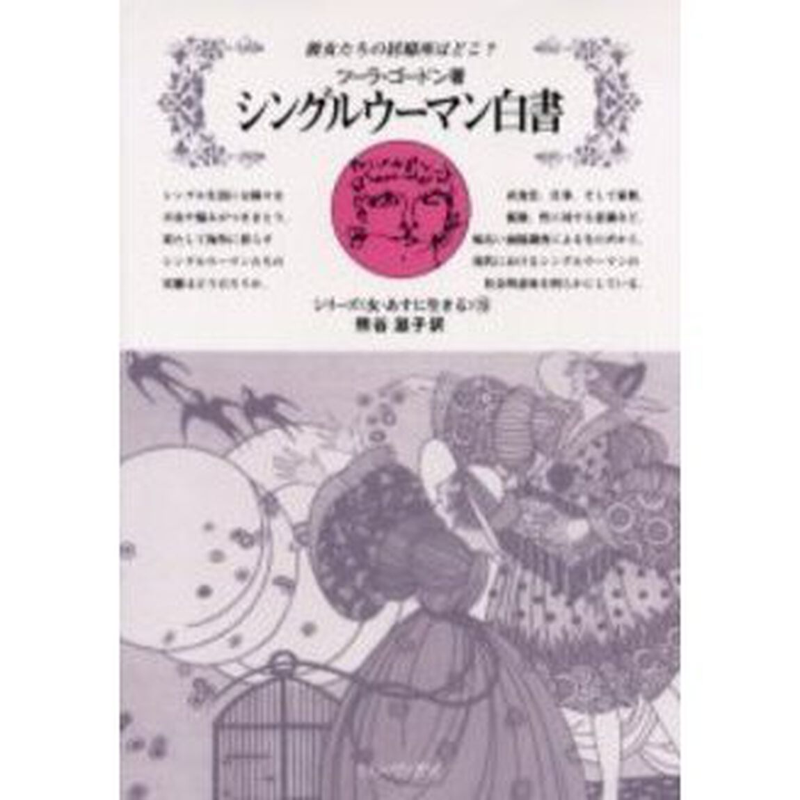 シングルウーマン白書　彼女たちの居場所はどこ？