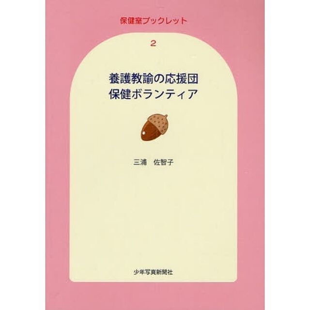 養護教諭の応援団保健ボランティア