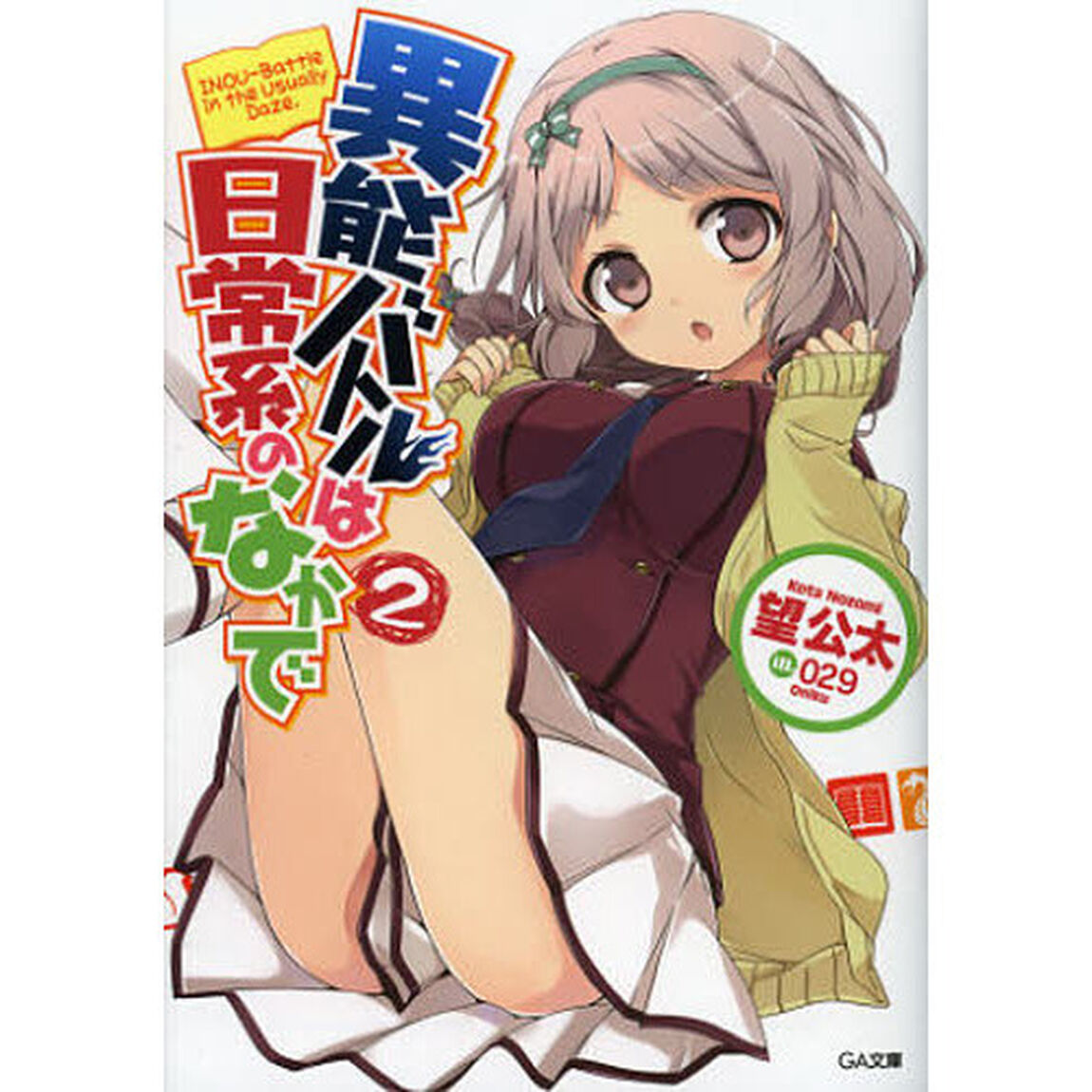 異能バトルは日常系のなかで　２