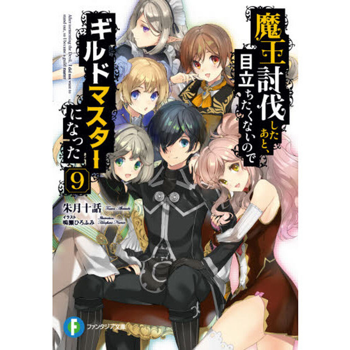 魔王討伐したあと、目立ちたくないのでギルドマスターになった　９