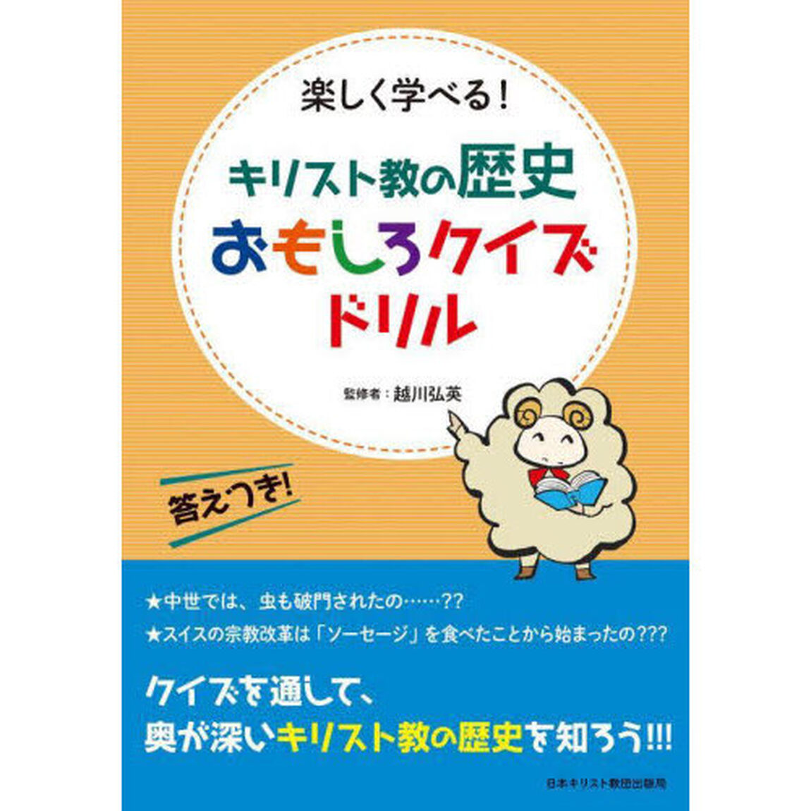 キリスト教の歴史おもしろクイズドリル　楽しく学べる！