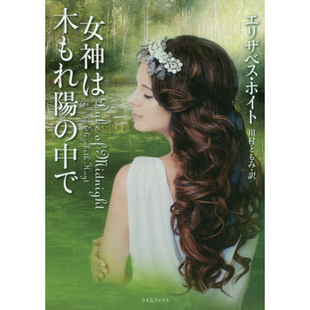 女神は木もれ陽の中で