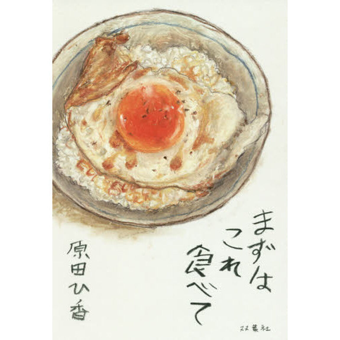まずはこれ食べて