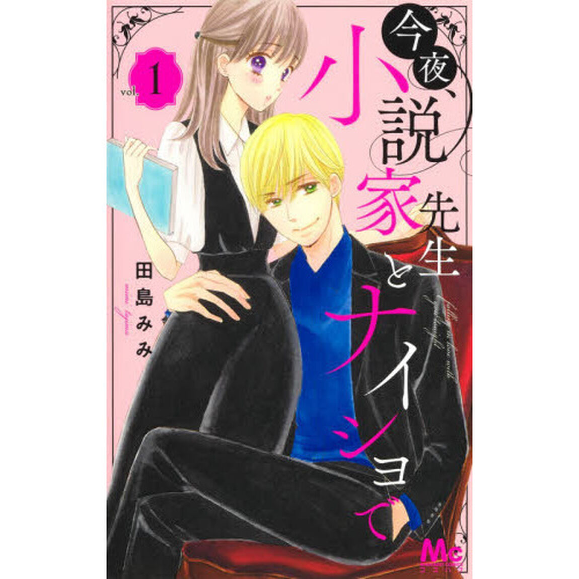 今夜、小説家先生とナイショで　１