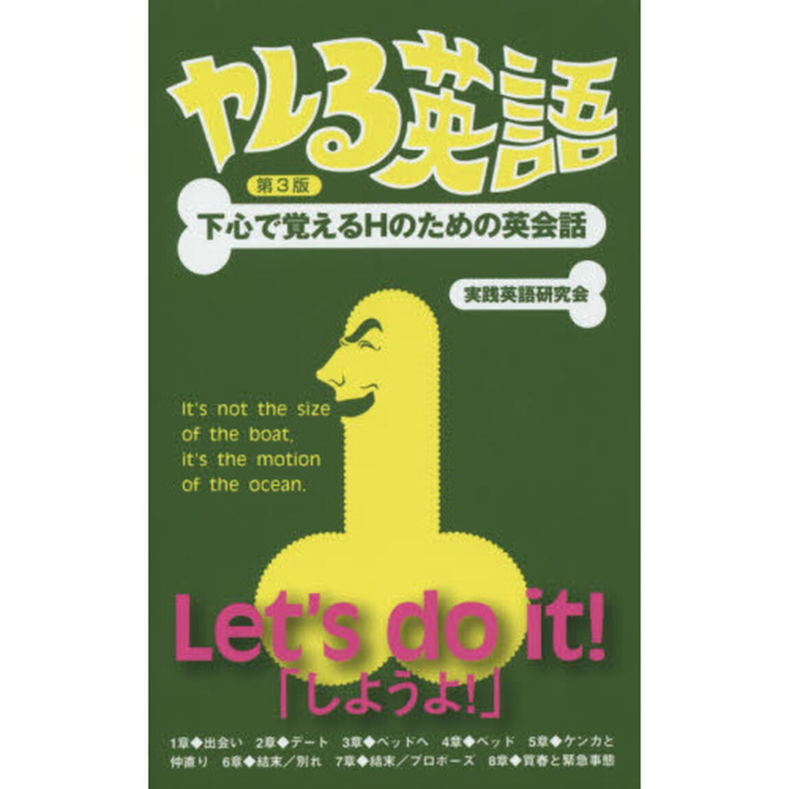 ヤレる英語　下心で覚えるＨのための英会話「第３版」