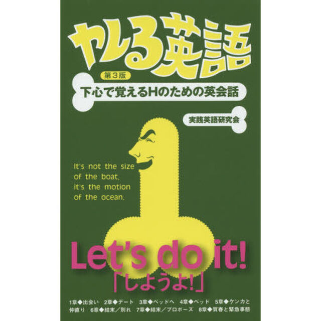 ヤレる英語　下心で覚えるＨのための英会話「第３版」