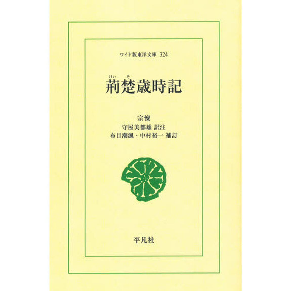 荊楚歳時記