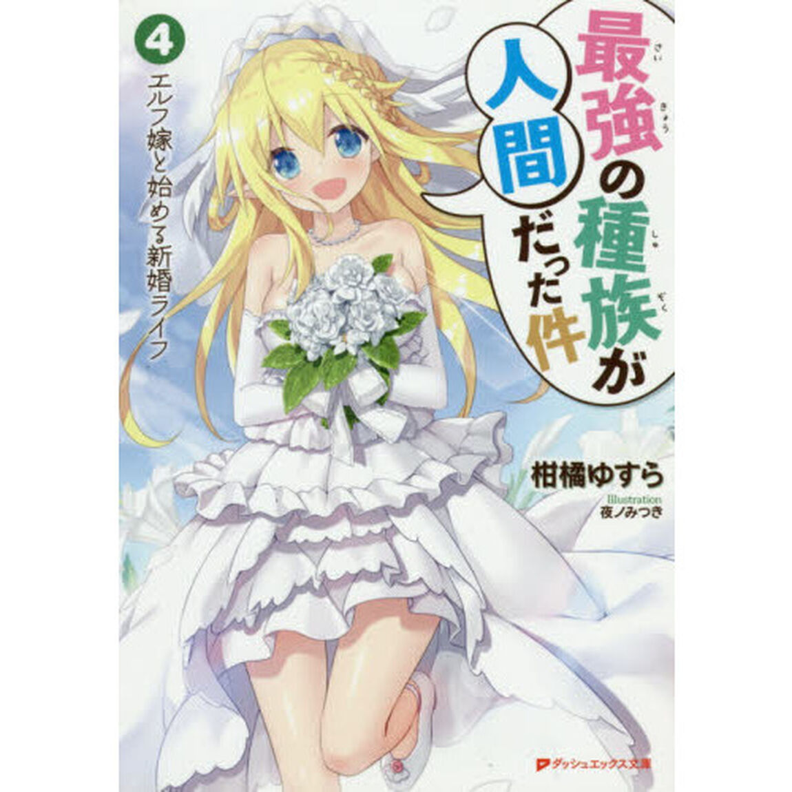 最強の種族が人間だった件　４「エルフ嫁と始める新婚ライフ」
