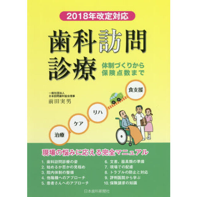 歯科訪問診療　体制づくりから保険点数まで　２０１８年改定対応