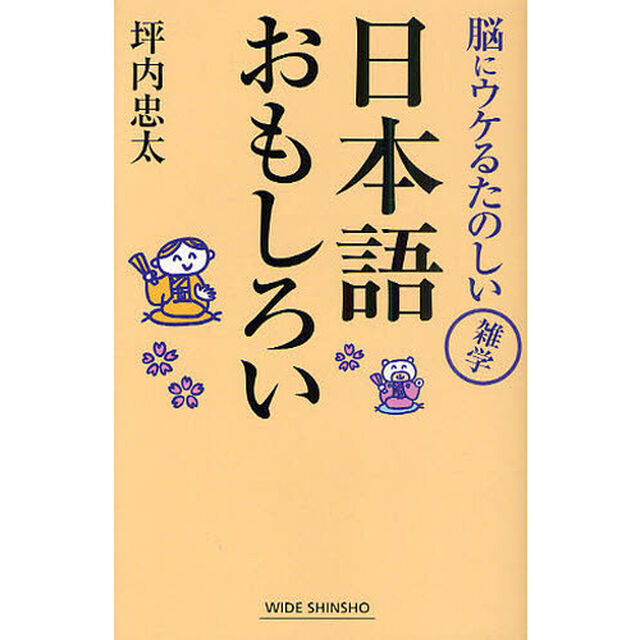 日本語おもしろい　脳にウケるたのしい雑学