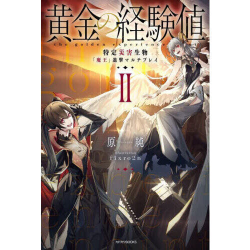 黄金の経験値 2 - 通販｜セブンネットショッピング