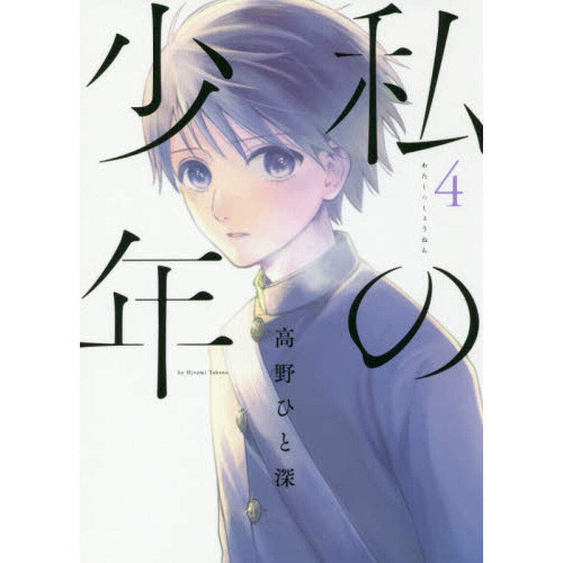私の少年　４