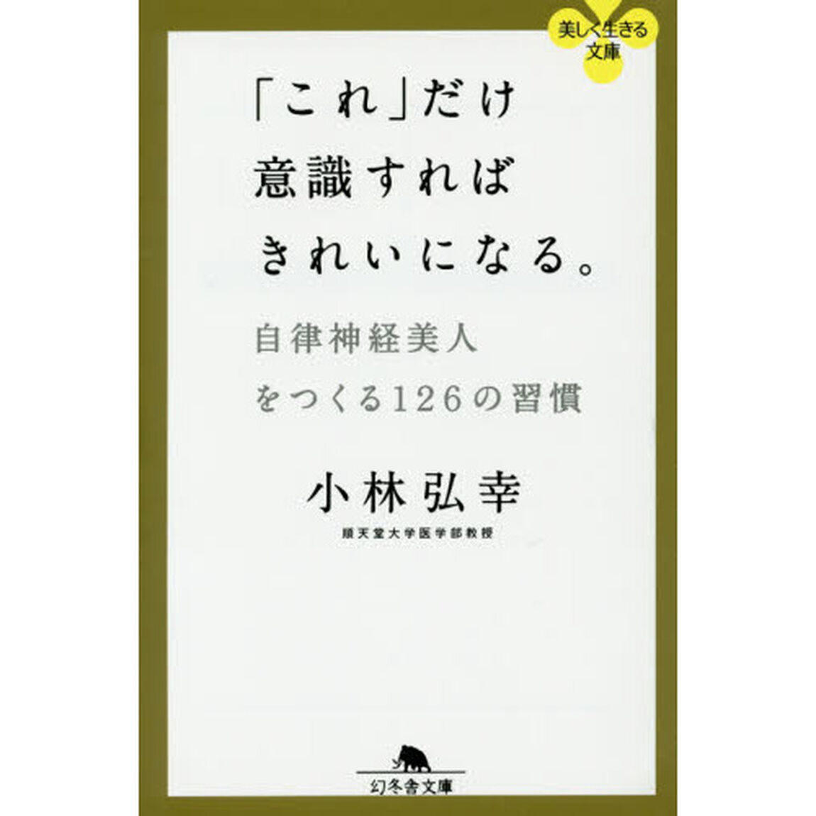 「これ」だけ意識すればきれいになる。　自律神経美人をつくる１２６の習慣
