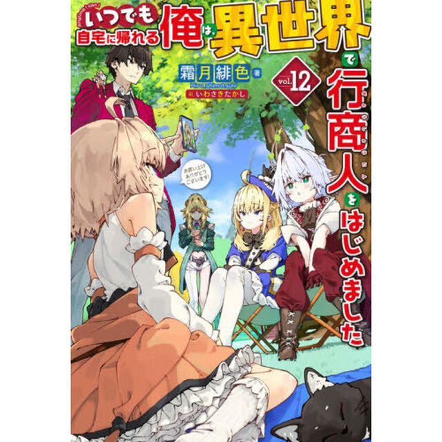 いつでも自宅に帰れる俺は、異世界で行商人をはじめました　ｖｏｌ．１２
