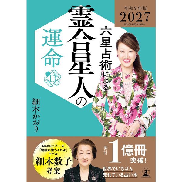 六星占術による霊合星人の運命〈2027（令和9）年版〉【セブン