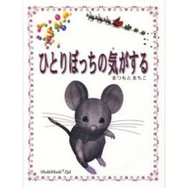 ひとりぼっちの気がする「改訂新版」