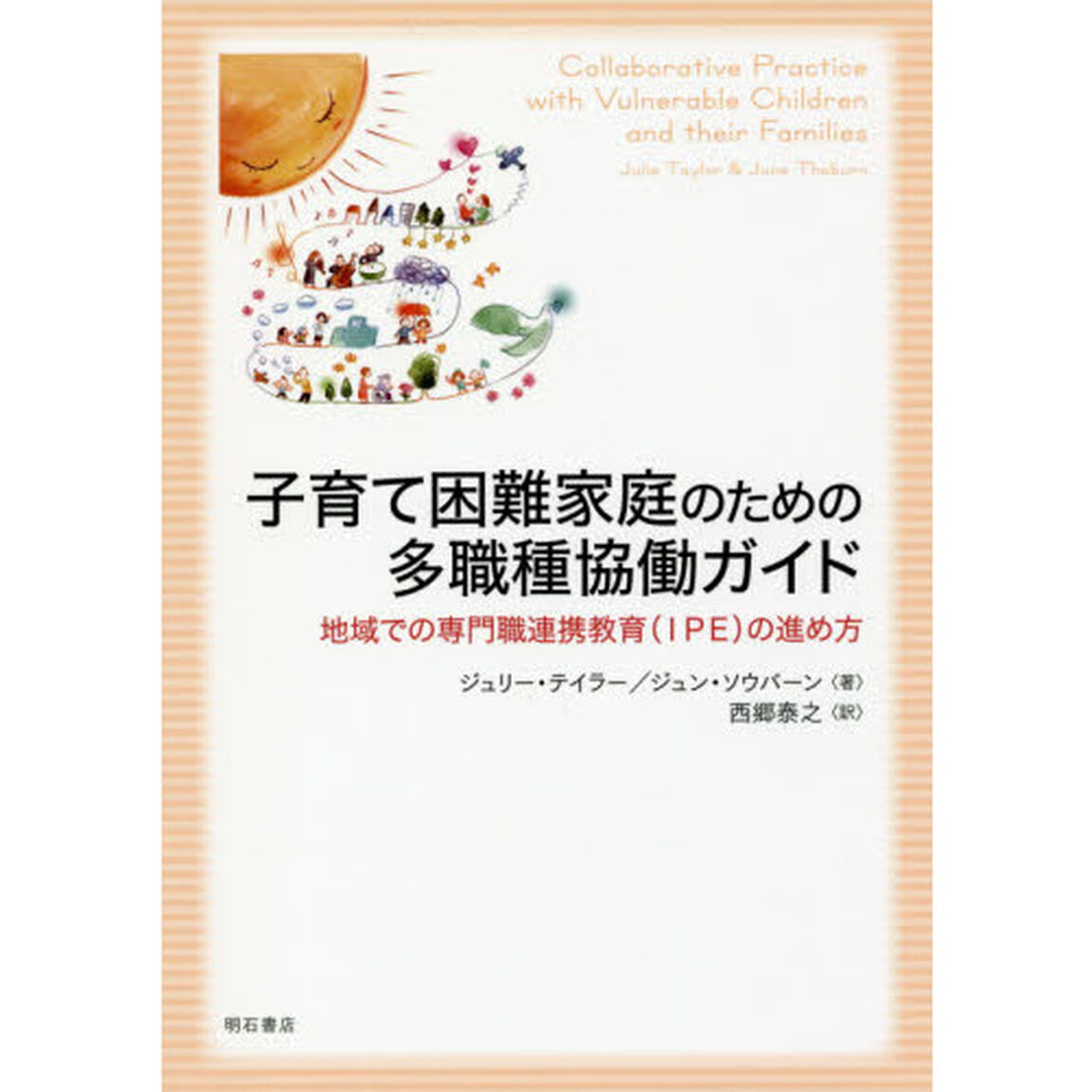 子育て困難家庭のための多職種協働ガイド　地域での専門職連携教育〈ＩＰＥ〉の進め方