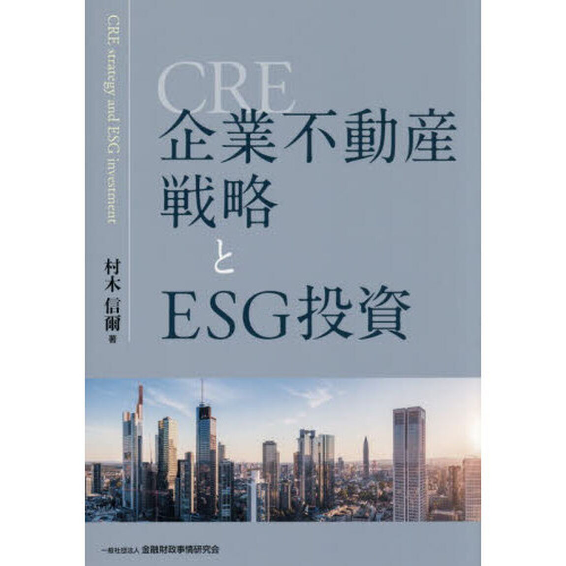企業不動産戦略とＥＳＧ投資